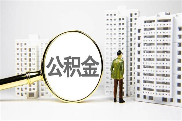 海北公积金找黄牛几天到账（海北黄牛办理公积金贷款）