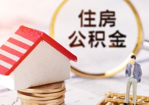海北怎么把住房公积金套出来（海北公积金怎么能套出来）