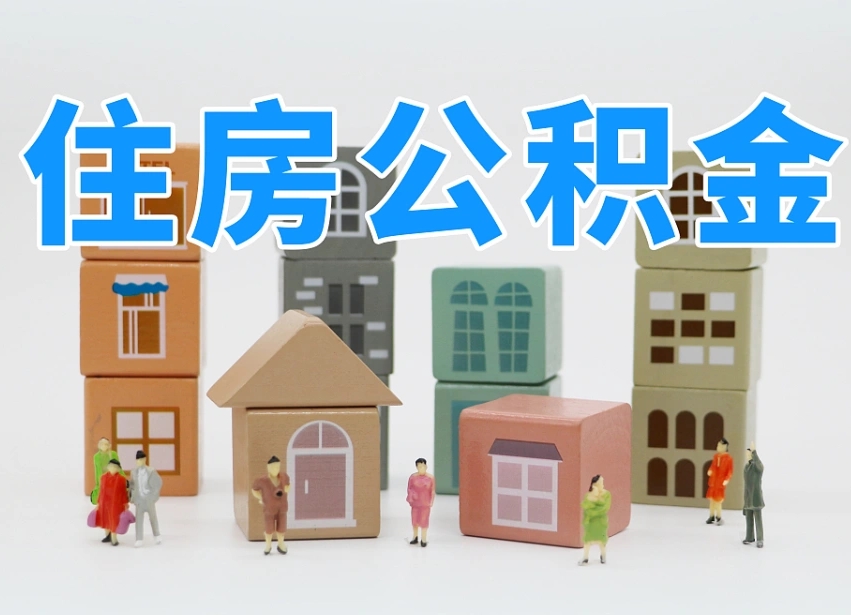 海北住房公积金怎么补缴（海北住房公积金怎么补缴需要去什么部门办理）