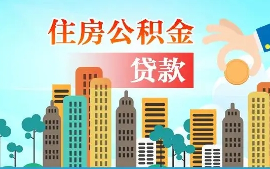 海北不离职不买房怎么提取公积金（海北欠了很多网贷想用公积金还）
