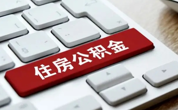海北住房公积金提提取条件（海北住房公积金提提取条件是什么）
